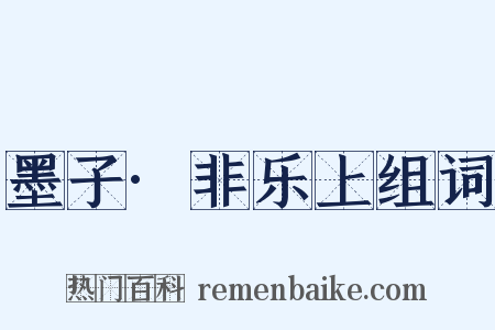 墨子·非乐上组词是什么意思的图片